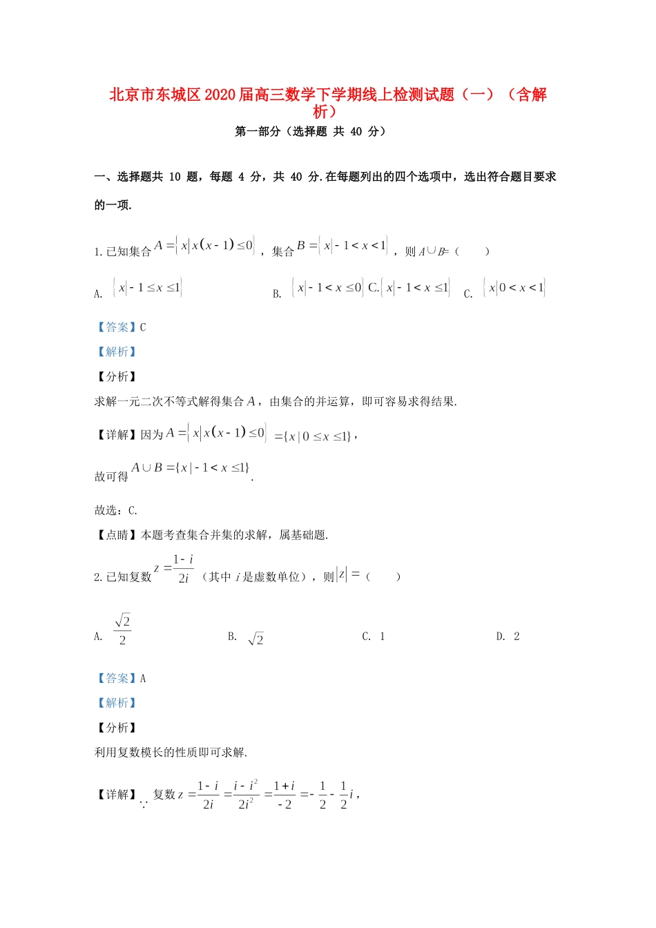 北京市东城区高三数学下学期线上检测试题(一)(含解析) 试题_第1页