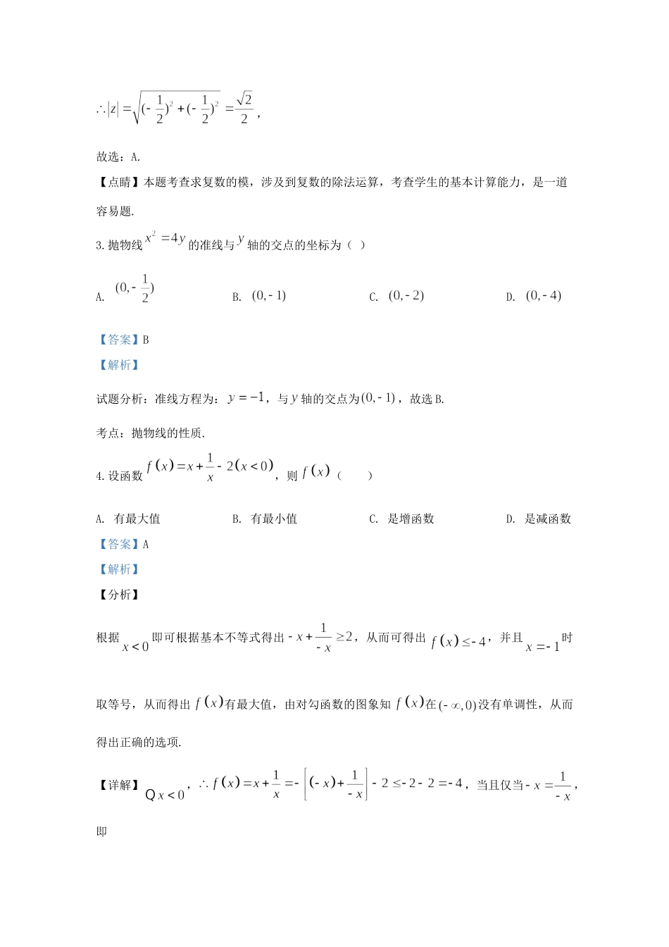 北京市东城区高三数学下学期线上检测试题(一)(含解析) 试题_第2页