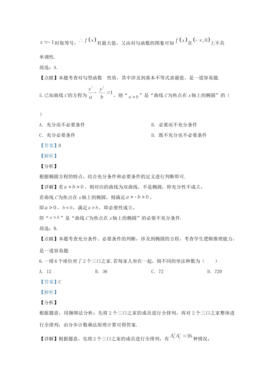北京市东城区高三数学下学期线上检测试题(一)(含解析) 试题_第3页