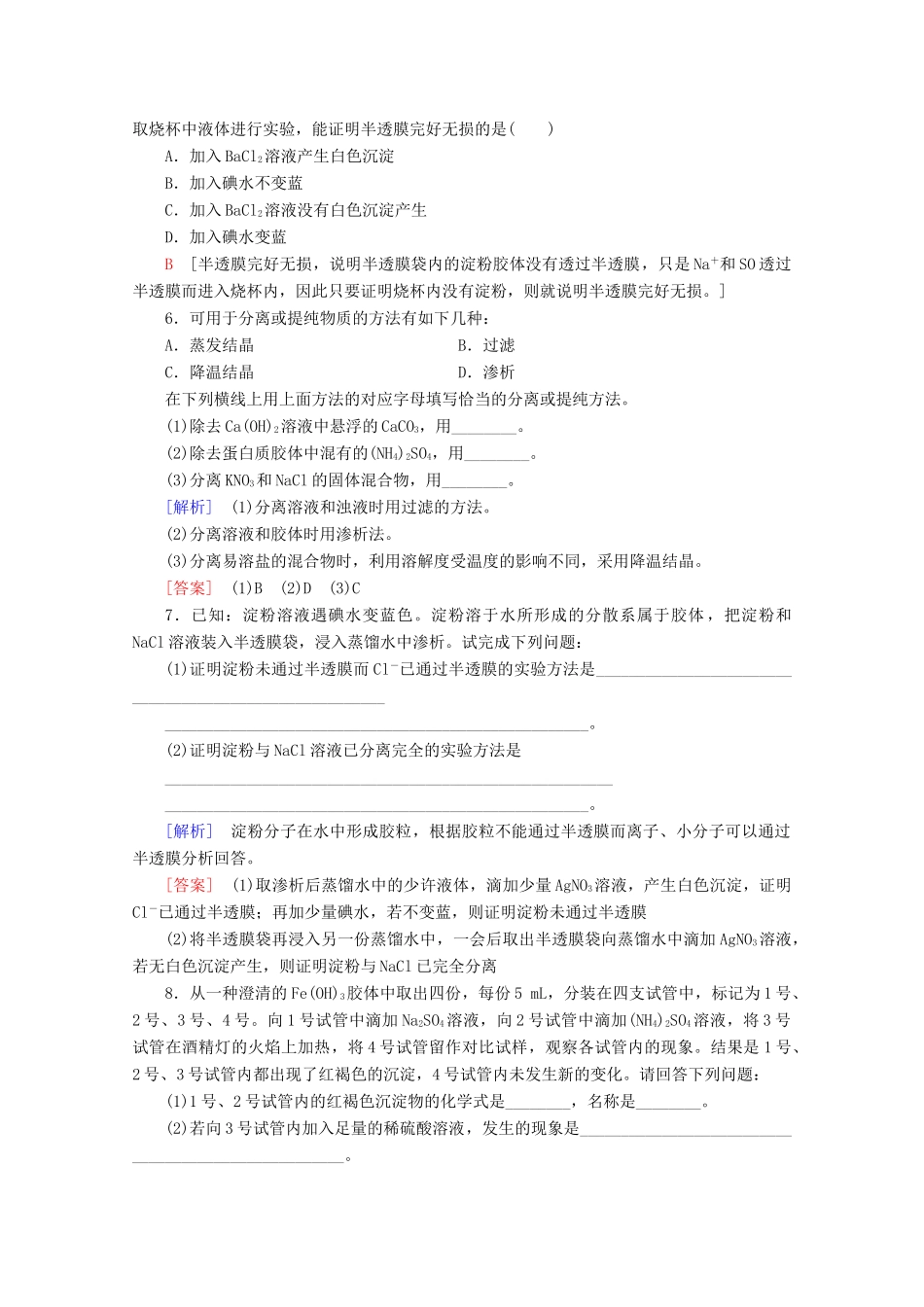 高中化学 课时分层作业8 一种重要的混合物——胶体（含解析）鲁科版必修1-鲁科版高一必修1化学试题_第2页