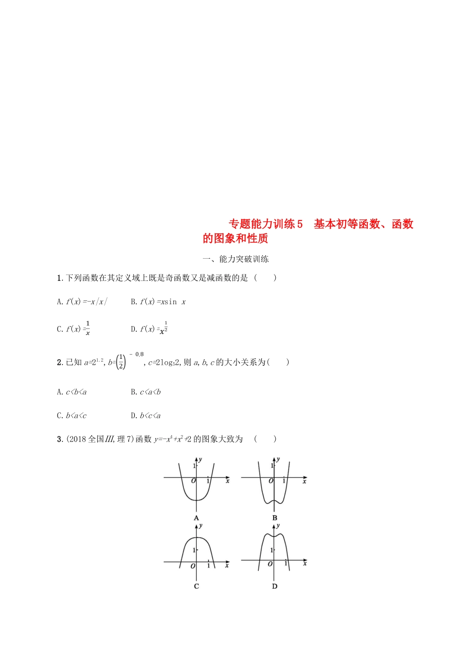 （新课标）天津市高考数学二轮复习 专题能力训练5 基本初等函数、函数的图象和性质 理-人教版高三全册数学试题_第1页
