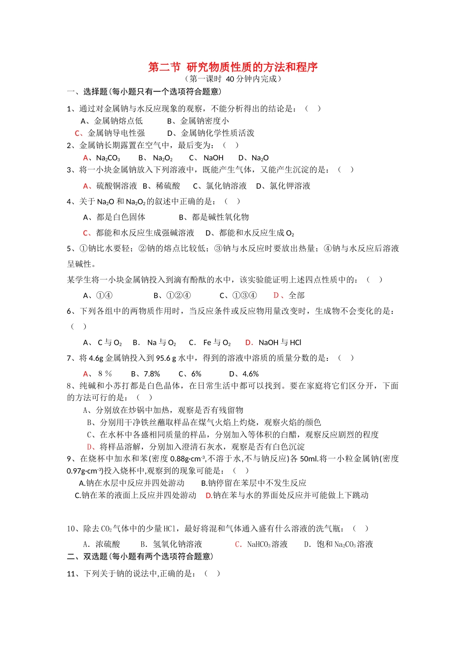 高中化学　1.2《研究物质性质的方法和程序》课时练习1 鲁科版必修1高一_第1页