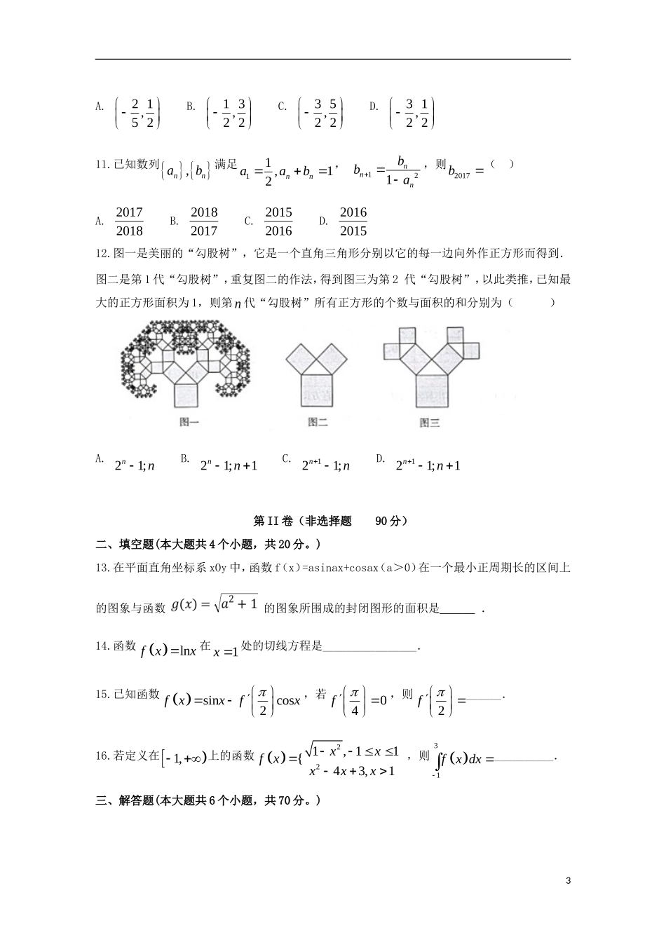 滁州分校高二数学下学期第一次月考试题 理-人教版高二全册数学试题_第3页