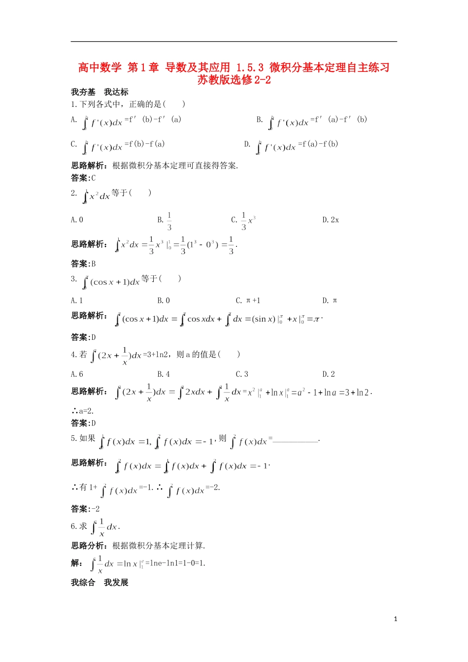 高中数学 第1章 导数及其应用 1.5.3 微积分基本定理自主练习 苏教版选修2-2-苏教版高二选修2-2数学试题_第1页