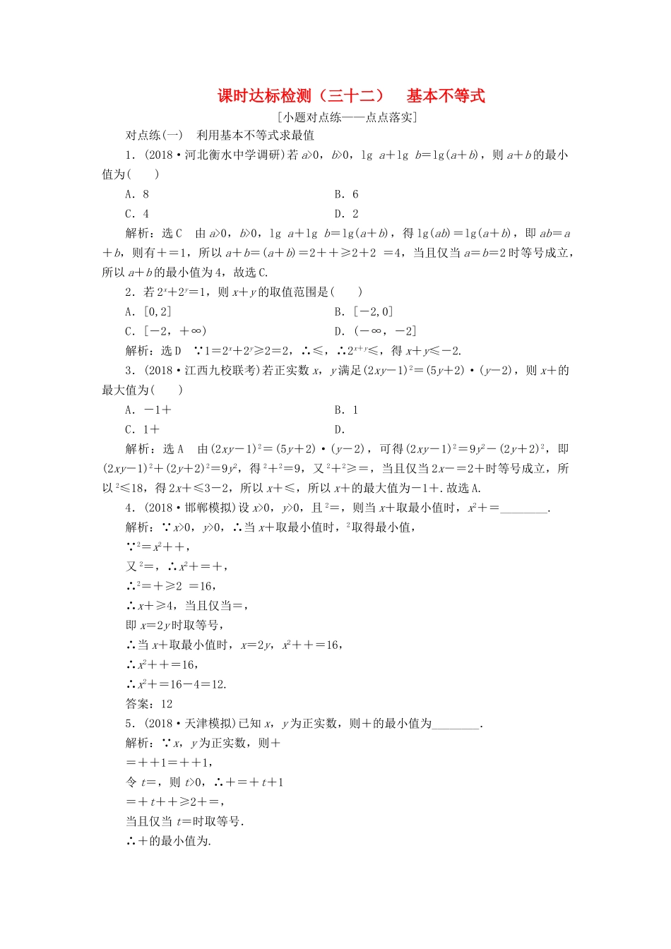 （全国通用版）高考数学一轮复习 第七章 不等式 课时达标检测（三十二）基本不等式 文-人教版高三全册数学试题_第1页