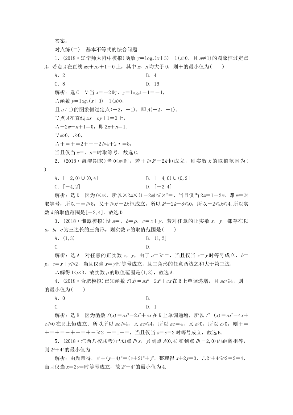 （全国通用版）高考数学一轮复习 第七章 不等式 课时达标检测（三十二）基本不等式 文-人教版高三全册数学试题_第2页