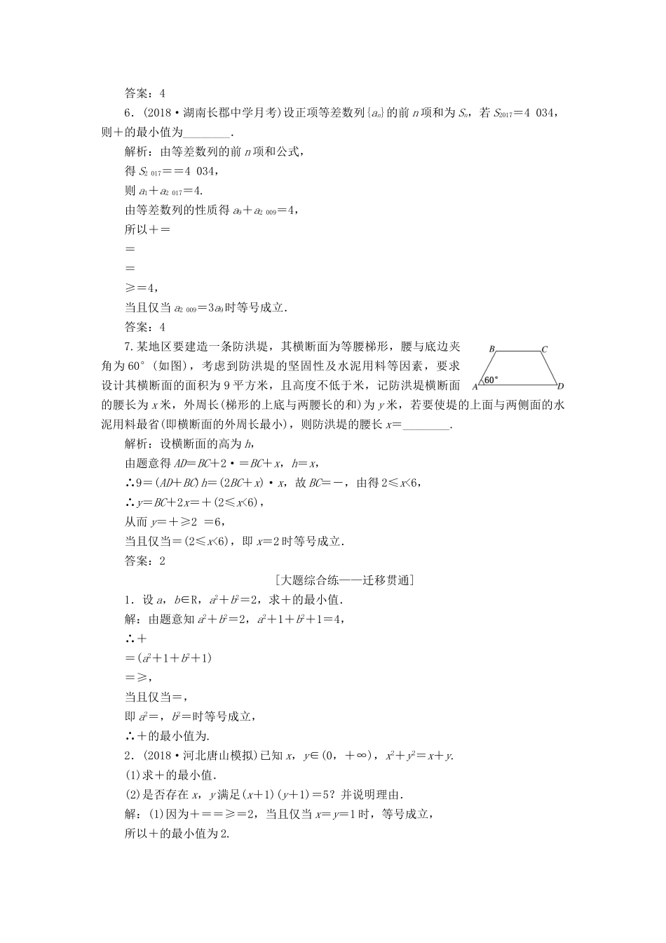 （全国通用版）高考数学一轮复习 第七章 不等式 课时达标检测（三十二）基本不等式 文-人教版高三全册数学试题_第3页