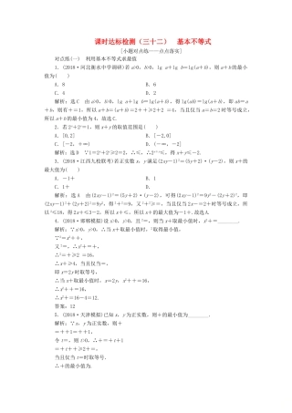 （全国通用版）高考数学一轮复习 第七章 不等式 课时达标检测（三十二）基本不等式 文-人教版高三全册数学试题