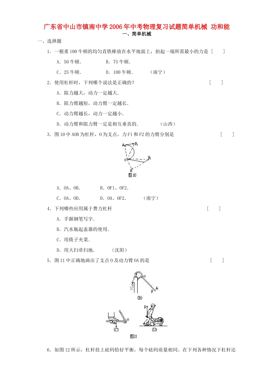 中考物理复习试卷简单机械 功和能 新课标 人教版试卷_第1页