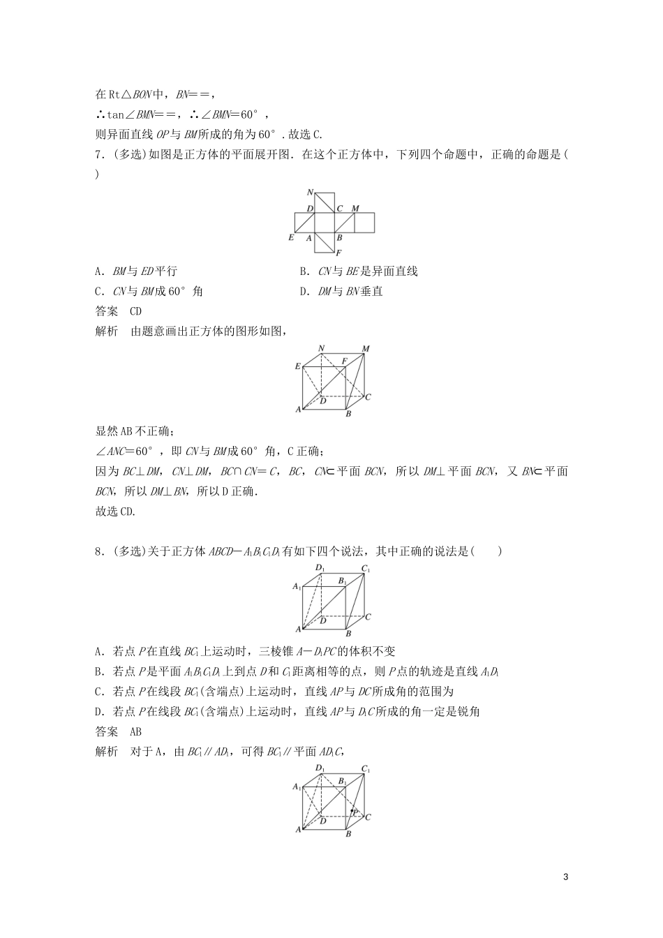 （江苏专用）新高考数学一轮复习 第七章 立体几何与空间向量 7.1 空间点、直线、平面之间的位置关系练习-人教版高三全册数学试题_第3页