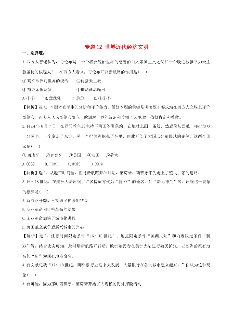 高考历史备考30分钟课堂集训系列专题12 世界近代经济文明 _第1页