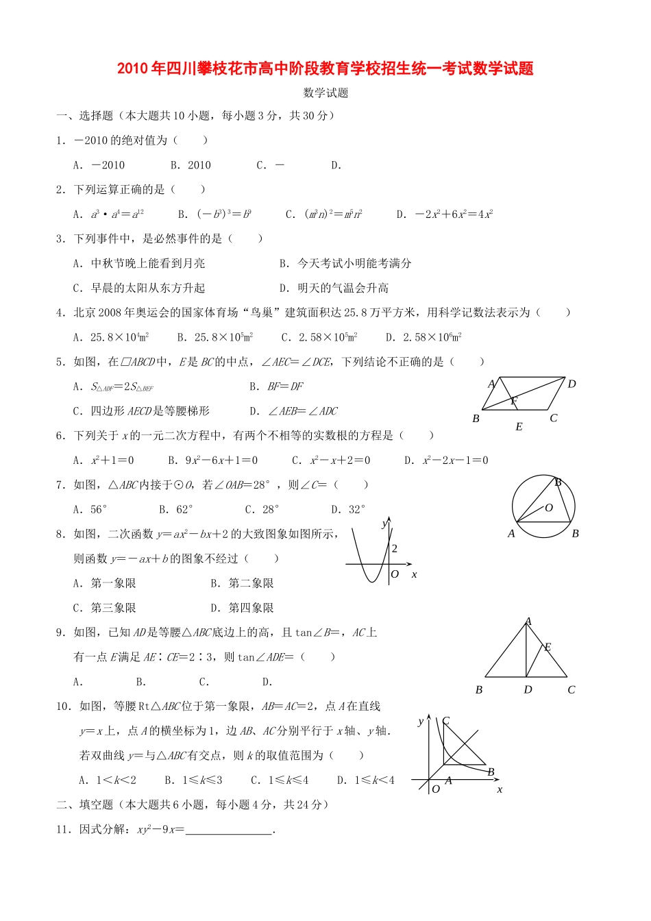 四川攀枝花市中考真题数学试卷_第1页
