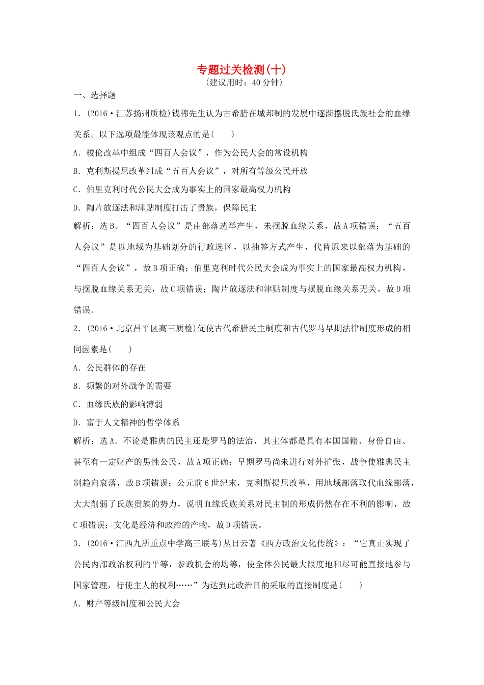 优化方案（通史版）高考历史一轮复习 专题10 西方文明的源头——古代希腊、罗马专题过关检测-人教版高三全册历史试题_第1页