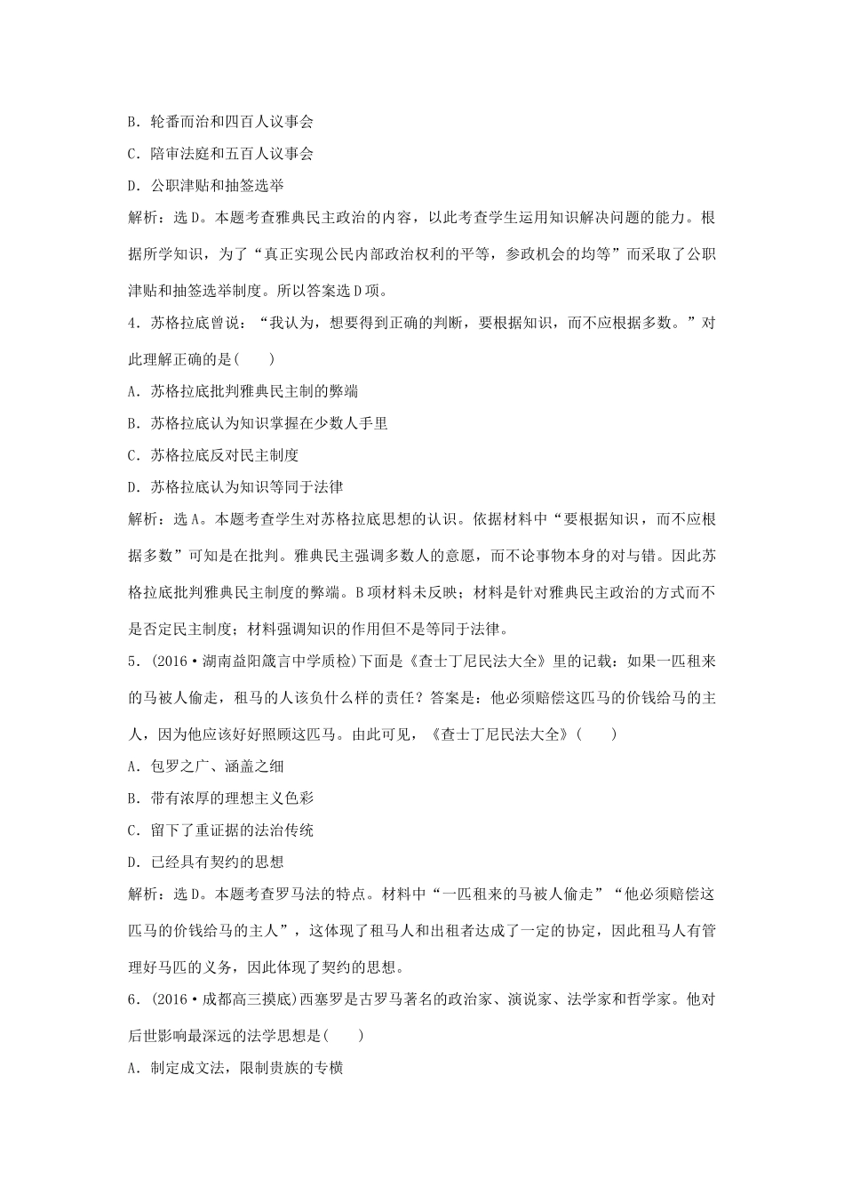 优化方案（通史版）高考历史一轮复习 专题10 西方文明的源头——古代希腊、罗马专题过关检测-人教版高三全册历史试题_第2页