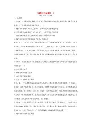 优化方案（通史版）高考历史一轮复习 专题10 西方文明的源头——古代希腊、罗马专题过关检测-人教版高三全册历史试题