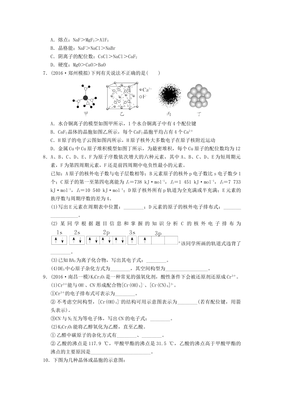 湖北省黄冈市高考化学一轮复习 物质结构与性质练习题-人教版高三全册化学试题_第2页