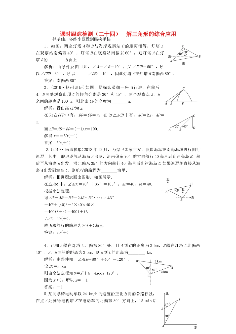 （江苏专版）高考数学一轮复习 课时跟踪检测（二十四）解三角形的综合应用 文（含解析）苏教版-苏教版高三全册数学试题_第1页