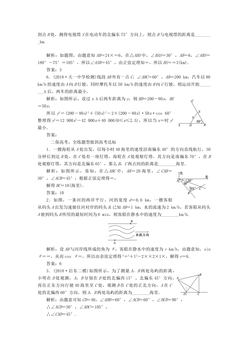 （江苏专版）高考数学一轮复习 课时跟踪检测（二十四）解三角形的综合应用 文（含解析）苏教版-苏教版高三全册数学试题_第2页