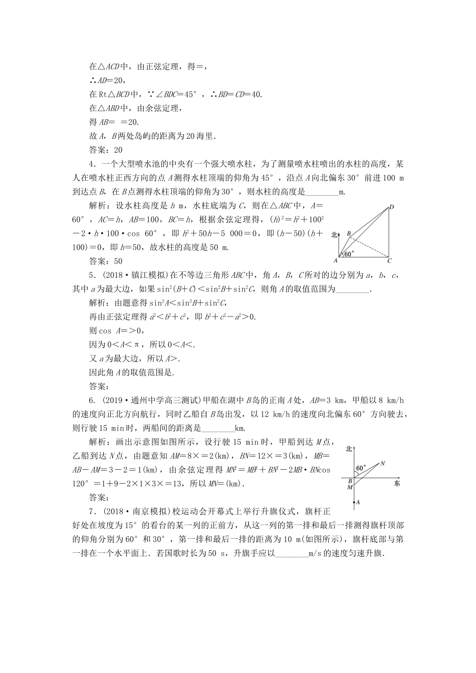 （江苏专版）高考数学一轮复习 课时跟踪检测（二十四）解三角形的综合应用 文（含解析）苏教版-苏教版高三全册数学试题_第3页