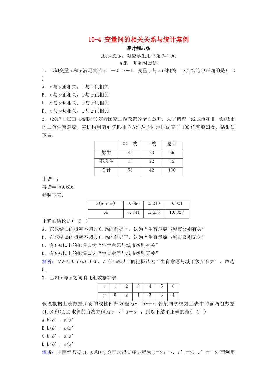 （新课标）高考数学一轮总复习 第十章 算法初步、统计、统计案例 10-4 变量间的相关关系与统计案例课时规范练 理（含解析）新人教A版-新人教A版高三全册数学试题_第1页