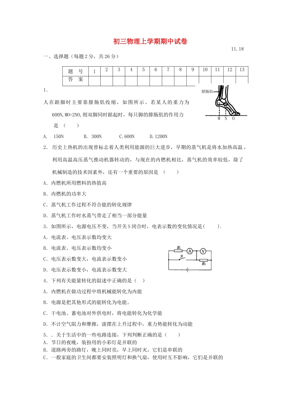 初三物理上学期期中试卷 上教版 试题_第1页