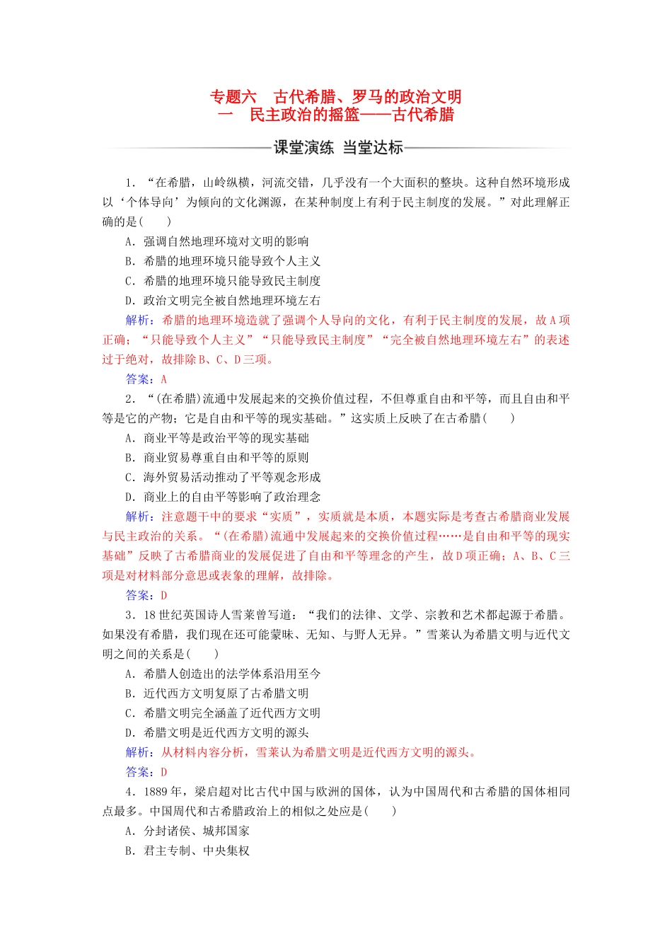 高中历史 专题六 古代希腊、罗马的政治文明 一 民主政治的摇篮——古代希腊课堂演练 人民版必修1-人民版高一必修1历史试题_第1页