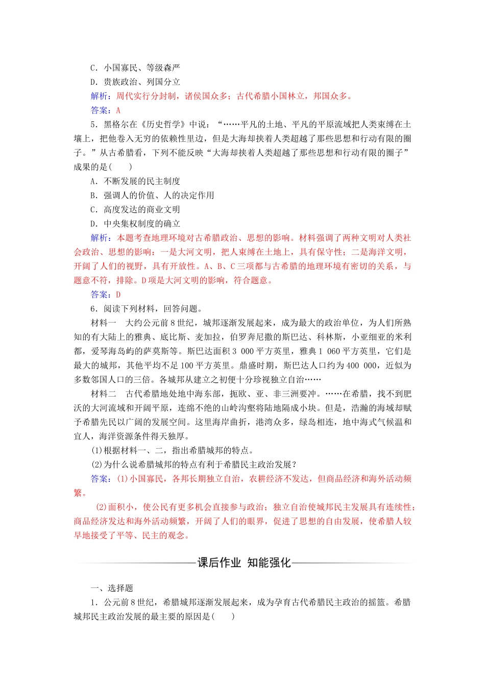 高中历史 专题六 古代希腊、罗马的政治文明 一 民主政治的摇篮——古代希腊课堂演练 人民版必修1-人民版高一必修1历史试题_第2页