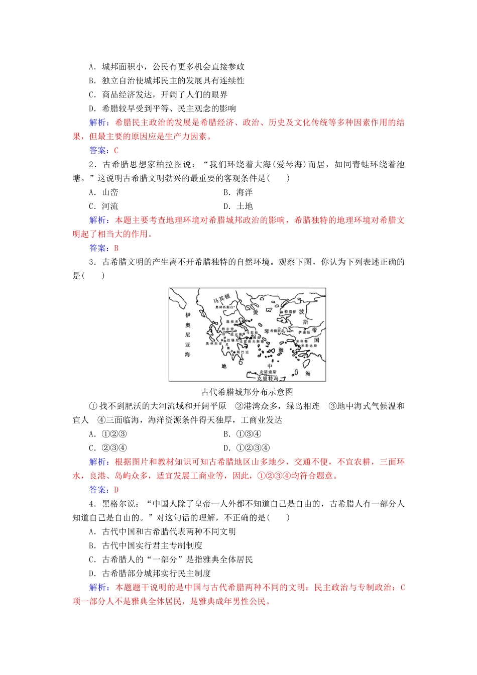 高中历史 专题六 古代希腊、罗马的政治文明 一 民主政治的摇篮——古代希腊课堂演练 人民版必修1-人民版高一必修1历史试题_第3页