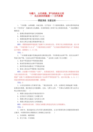 高中历史 专题六 古代希腊、罗马的政治文明 一 民主政治的摇篮——古代希腊课堂演练 人民版必修1-人民版高一必修1历史试题