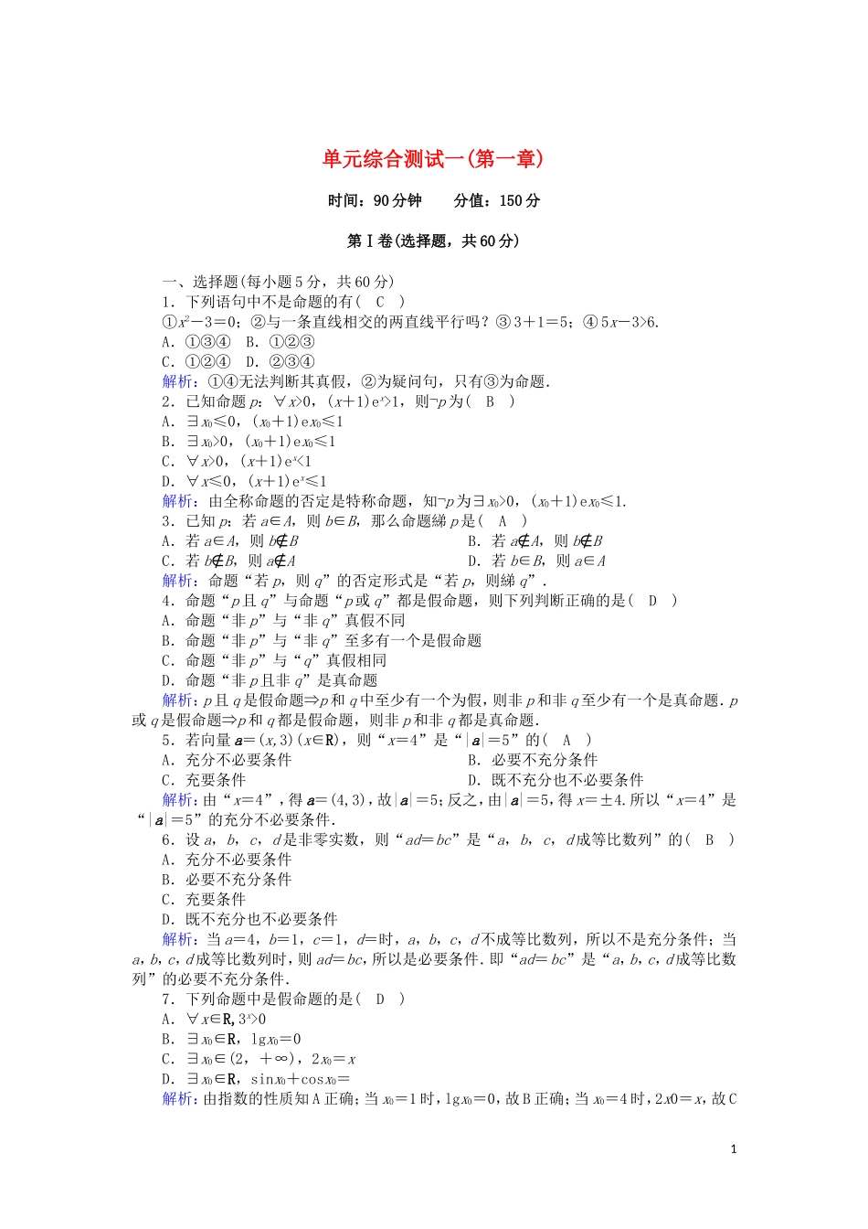 高中数学 第一章 常用逻辑用语单元综合测试（含解析）新人教A版选修2-1-新人教A版高二选修2-1数学试题_第1页