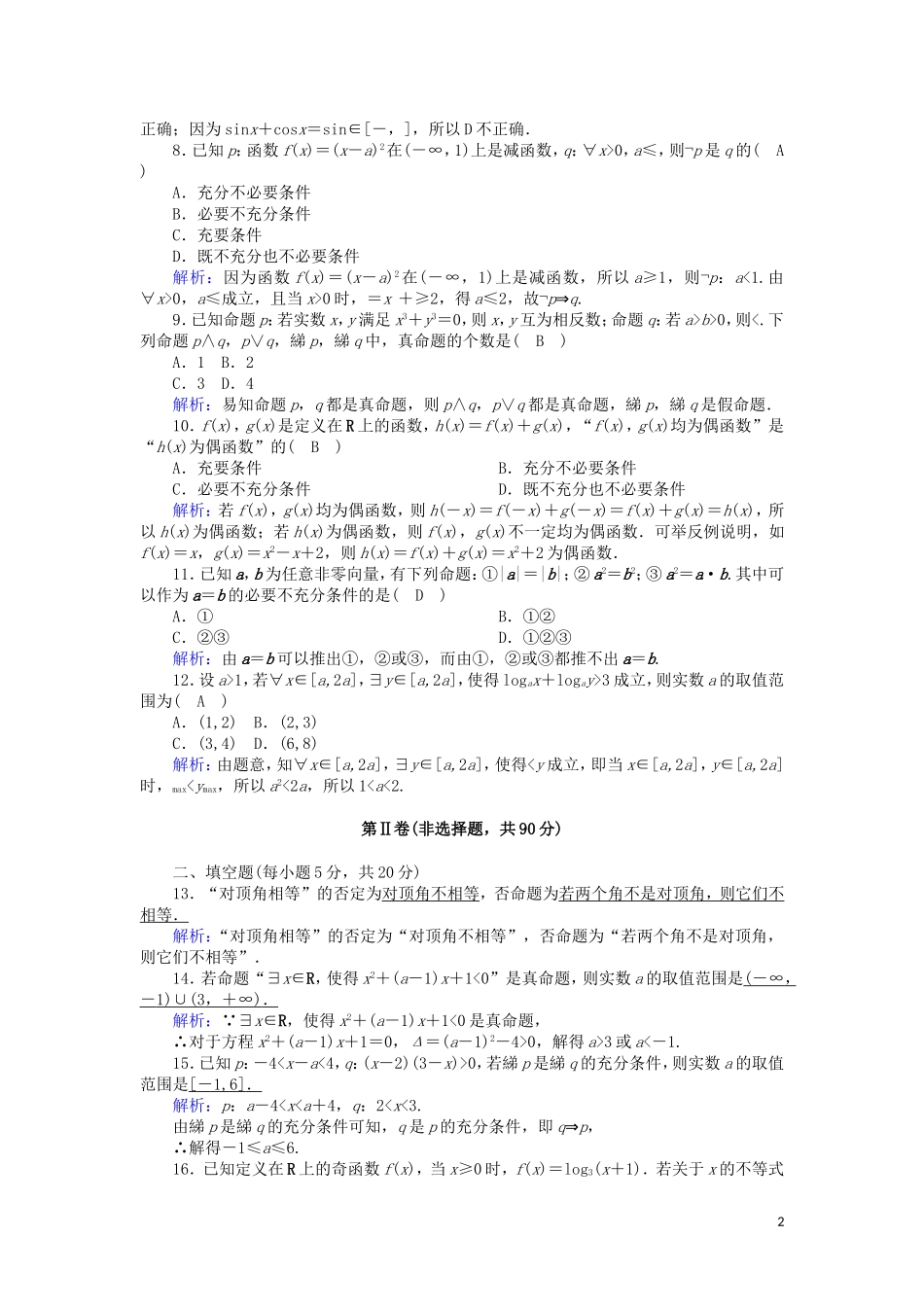 高中数学 第一章 常用逻辑用语单元综合测试（含解析）新人教A版选修2-1-新人教A版高二选修2-1数学试题_第2页