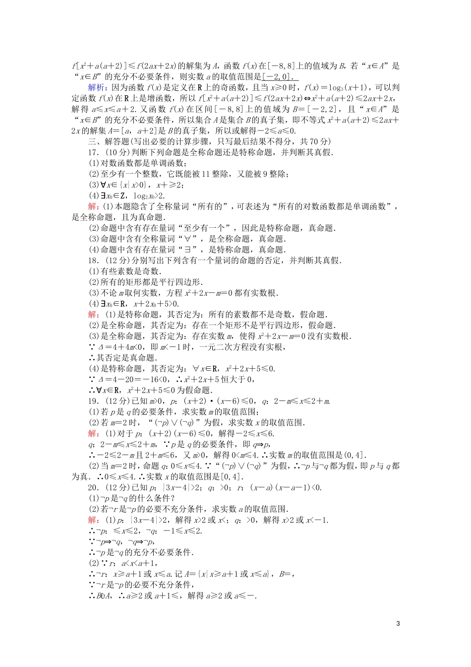 高中数学 第一章 常用逻辑用语单元综合测试（含解析）新人教A版选修2-1-新人教A版高二选修2-1数学试题_第3页