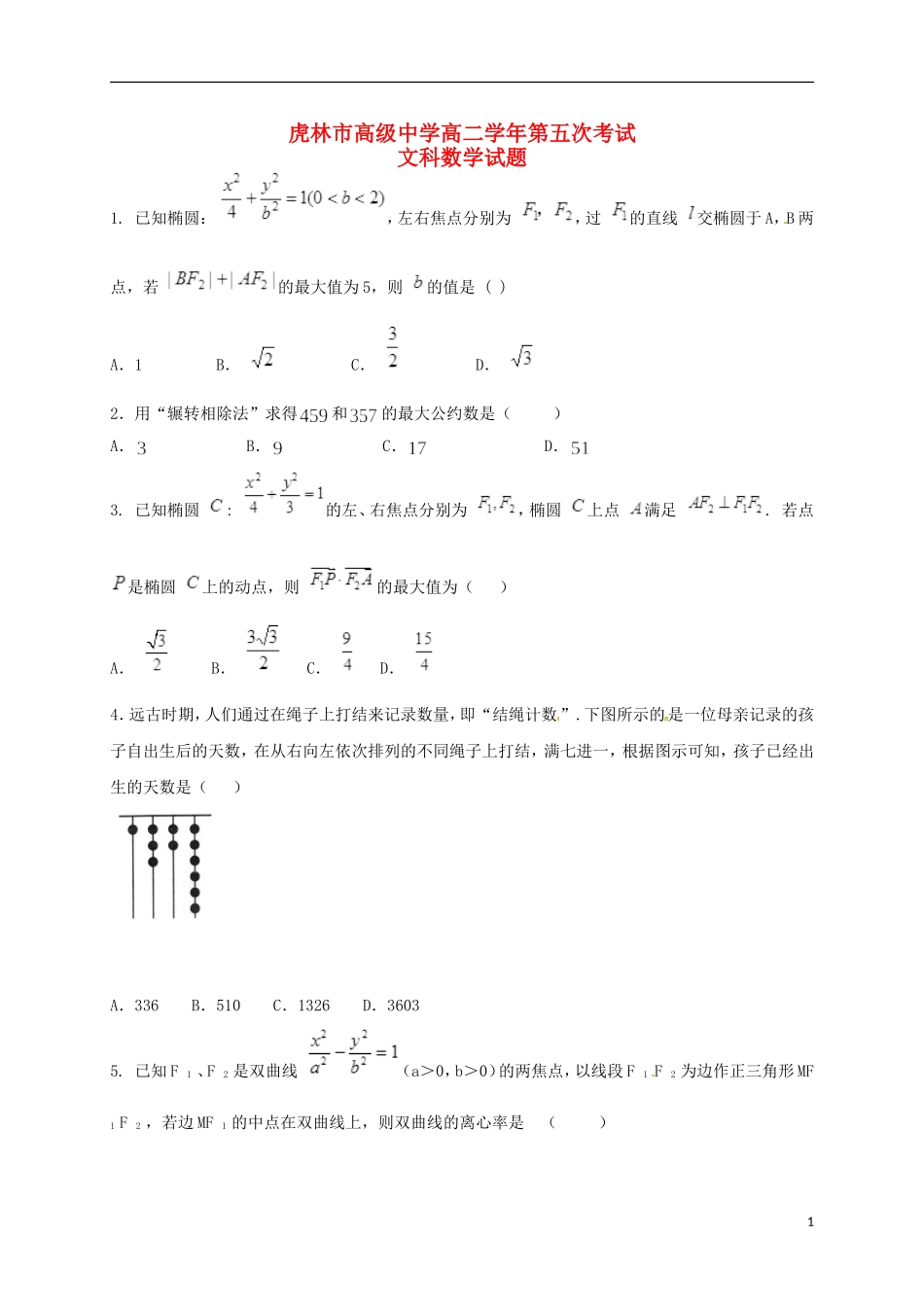 高二数学上学期第五次月考试题 文-人教版高二全册数学试题_第1页