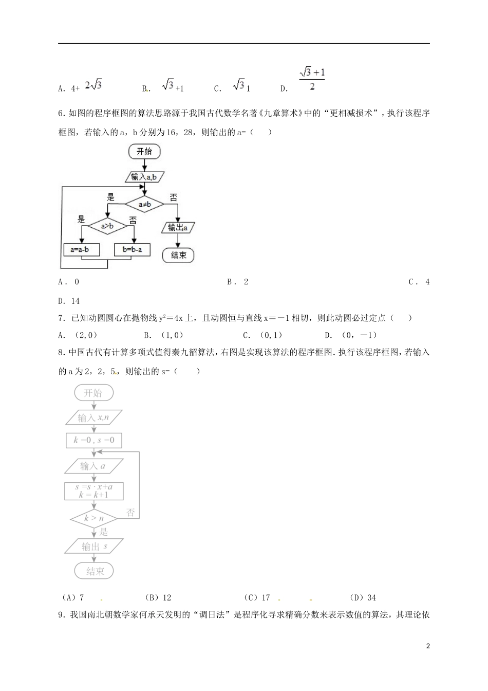 高二数学上学期第五次月考试题 文-人教版高二全册数学试题_第2页