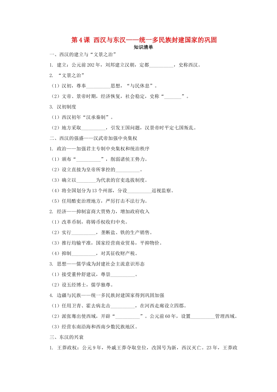 高中历史 第一单元 从中华文明起源到秦汉统一多民族封建国家的建立与巩固 第4课 西汉与东汉—统一多民族封建国家的巩固课堂速练（含解析）新人教版必修《中外历史纲要（上）》-新人教版高一必修历史试题_第1页