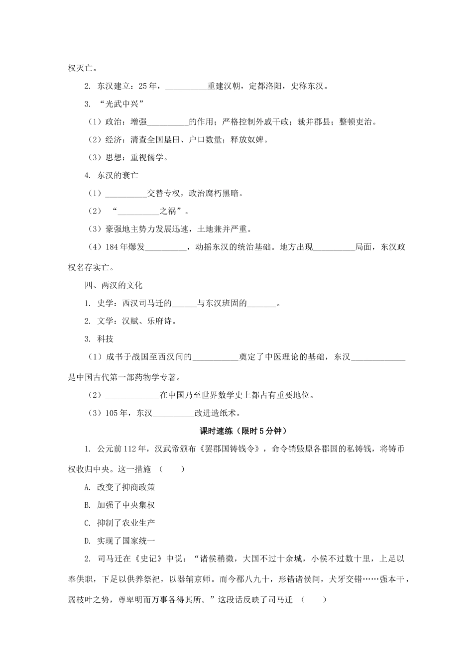 高中历史 第一单元 从中华文明起源到秦汉统一多民族封建国家的建立与巩固 第4课 西汉与东汉—统一多民族封建国家的巩固课堂速练（含解析）新人教版必修《中外历史纲要（上）》-新人教版高一必修历史试题_第2页