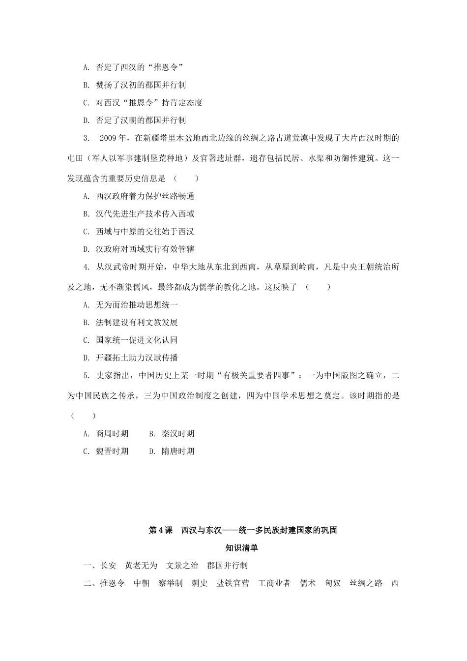 高中历史 第一单元 从中华文明起源到秦汉统一多民族封建国家的建立与巩固 第4课 西汉与东汉—统一多民族封建国家的巩固课堂速练（含解析）新人教版必修《中外历史纲要（上）》-新人教版高一必修历史试题_第3页
