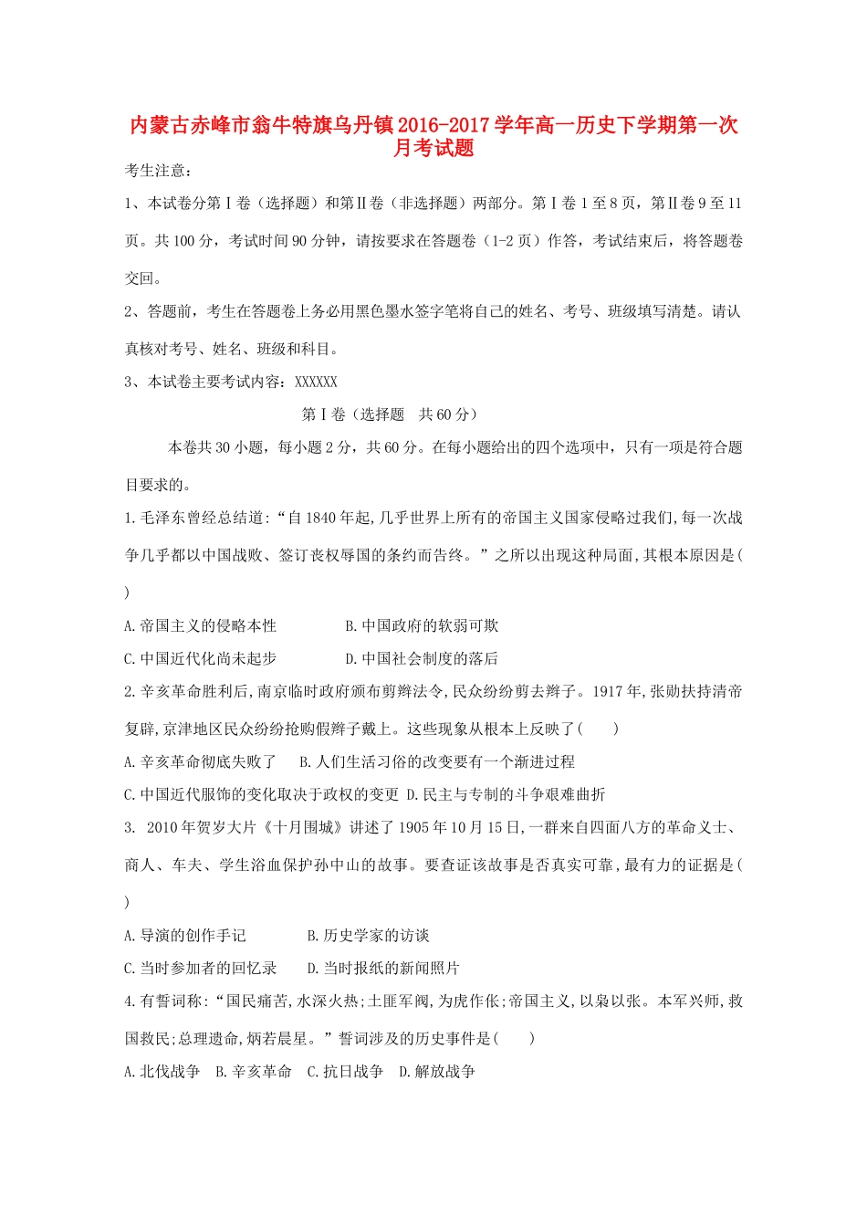 内蒙古赤峰市翁牛特旗乌丹镇高一历史下学期第一次月考试题-人教版高一全册历史试题_第1页
