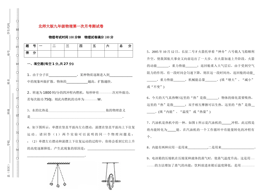 九年级物理 第一次月考测试卷 北师大版试卷_第1页