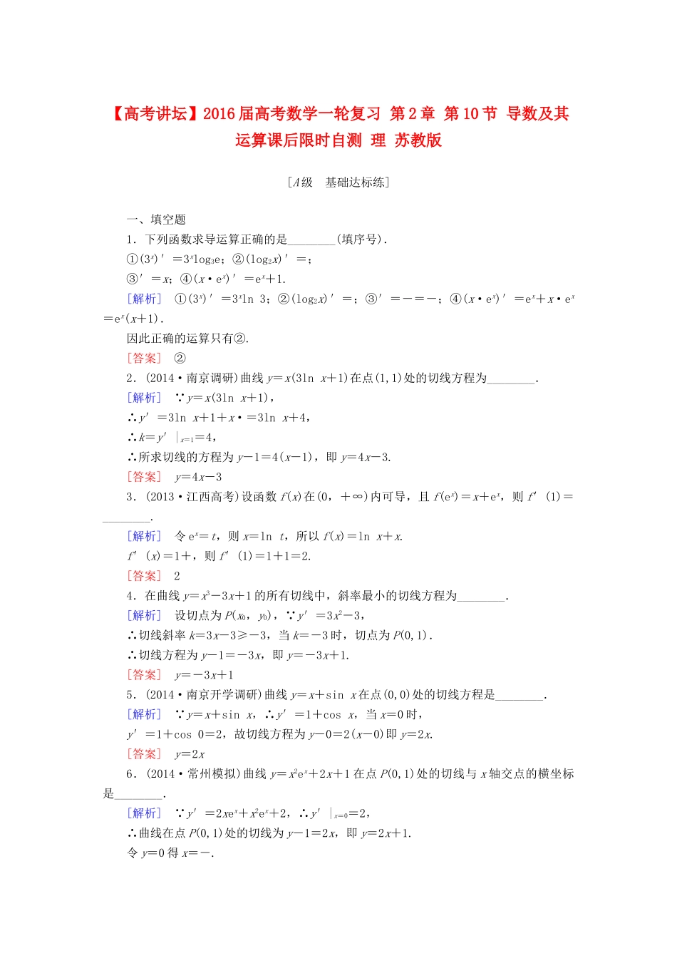 高考讲坛高考数学一轮复习 第2章 第10节 导数及其运算课后限时自测 理 苏教版-苏教版高三全册数学试题_第1页