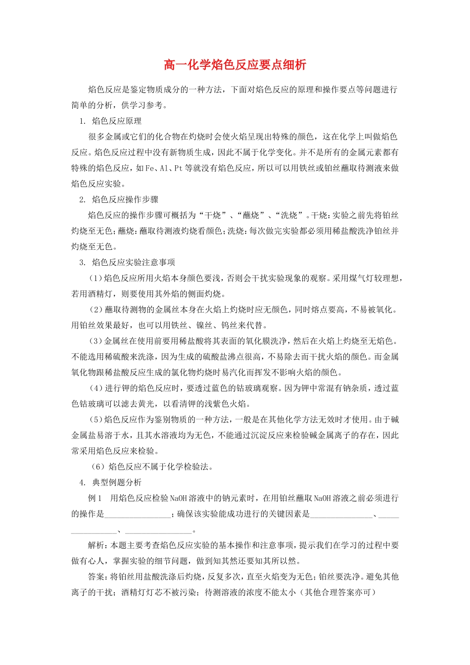 高一化学焰色反应要点细析专题辅导_第1页