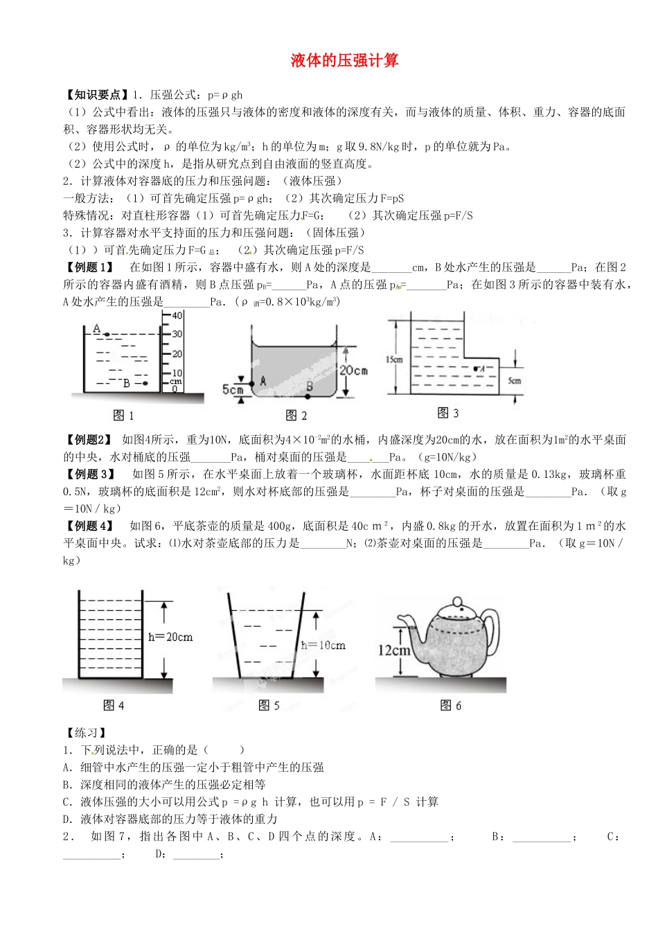 中考物理总复习 液体的压强计算试卷_第1页