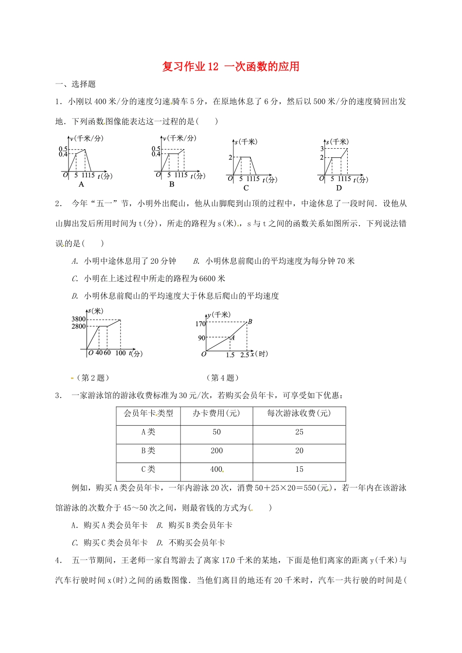 九年级数学下学期复习作业12 一次函数的应用试卷_第1页