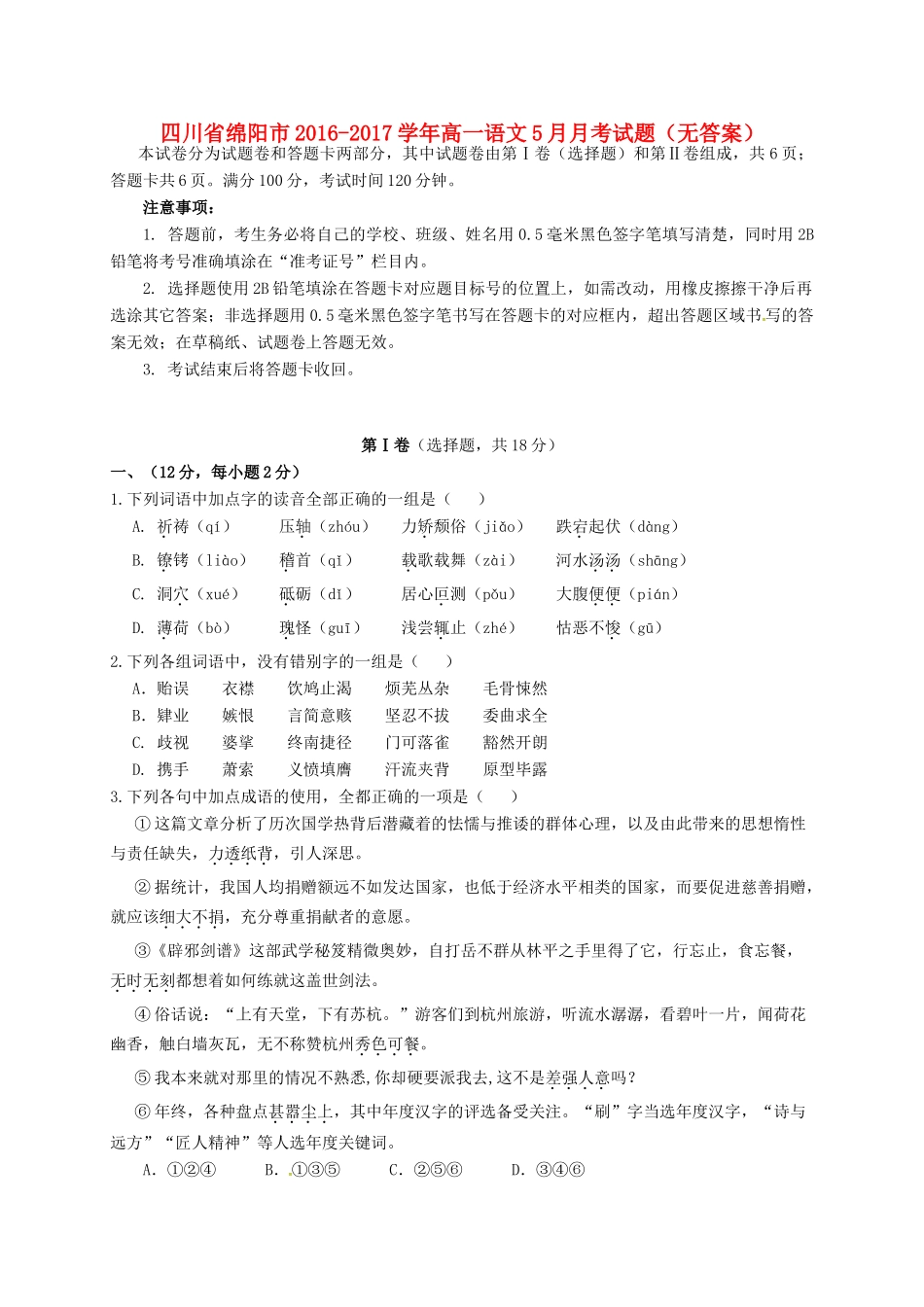 四川省绵阳市_高一语文5月月考试卷无答案试卷_第1页