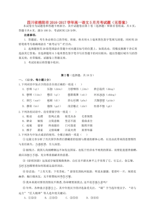 四川省绵阳市_高一语文5月月考试卷无答案试卷