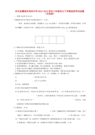 八年级语文下学期返校考试试题(无答案) 试题