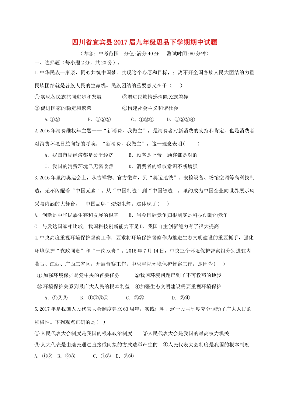 九年级思品下学期期中试卷_第1页