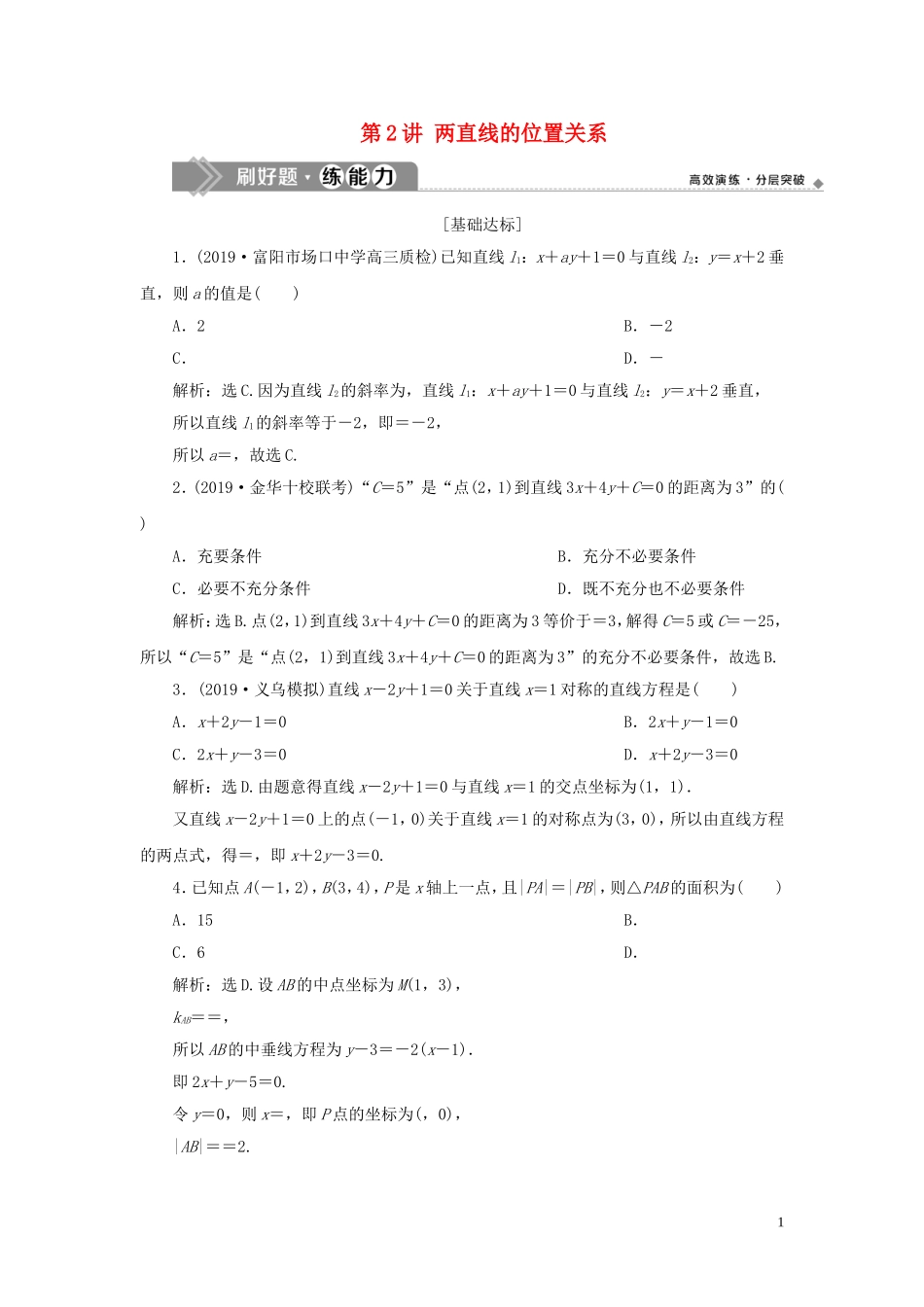 （浙江专用）高考数学大一轮复习 第九章 平面解析几何 第2讲 两直线的位置关系练习（含解析）-人教版高三全册数学试题_第1页