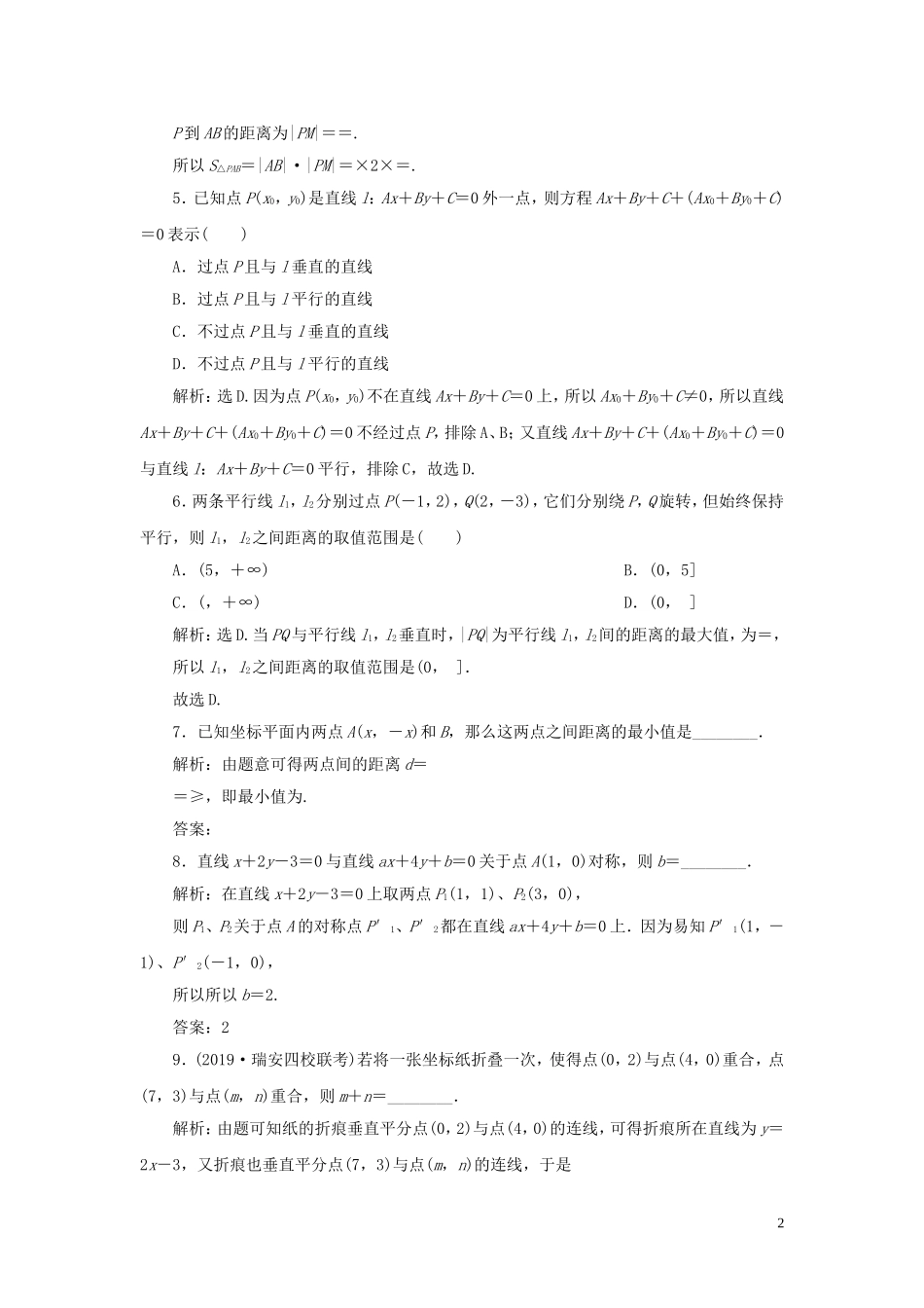 （浙江专用）高考数学大一轮复习 第九章 平面解析几何 第2讲 两直线的位置关系练习（含解析）-人教版高三全册数学试题_第2页