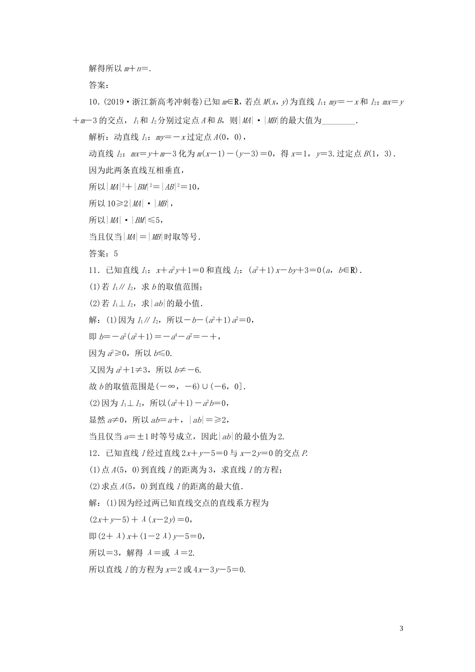 （浙江专用）高考数学大一轮复习 第九章 平面解析几何 第2讲 两直线的位置关系练习（含解析）-人教版高三全册数学试题_第3页
